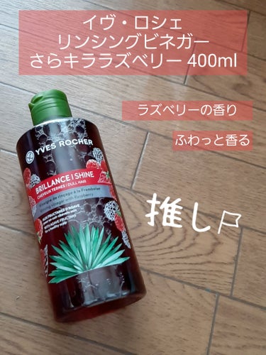 リンシングビネガー シルキーシャイン さらキララズベリー リンシングビネガー さらキララズベリー 400ml【旧】/イヴ・ロシェ/洗い流すヘアトリートメントを使ったクチコミ（1枚目）