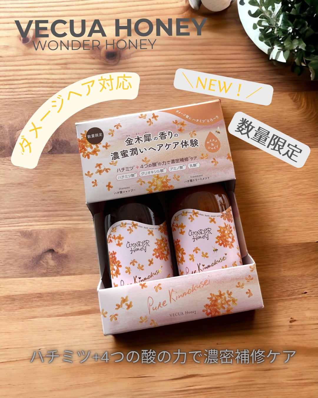 ワンダーハニー ハチ酸シャンプー / ハチ酸トリートメント ピュアキンモクセイ/VECUA Honey/市販シャンプーを使ったクチコミ(1枚目)