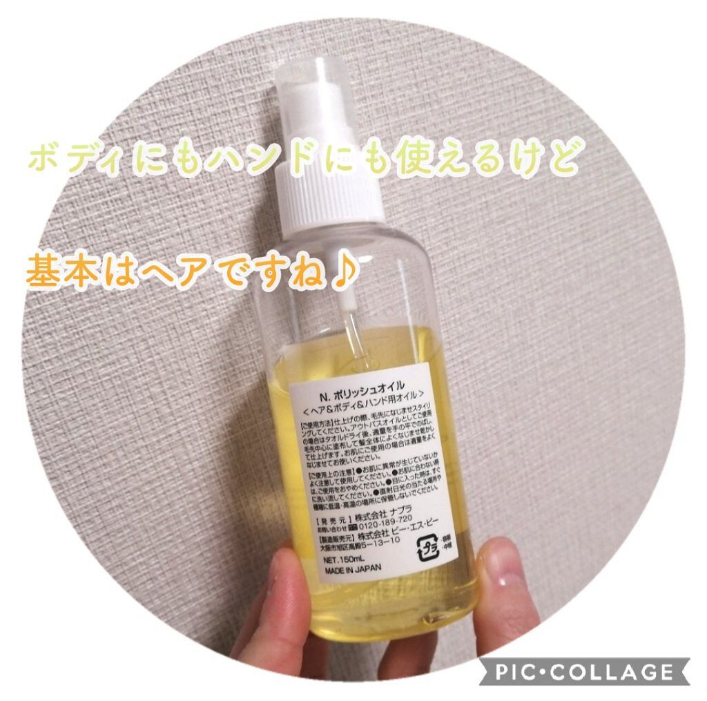 N. ポリッシュオイル/N./ヘアオイルを使ったクチコミ（2枚目）