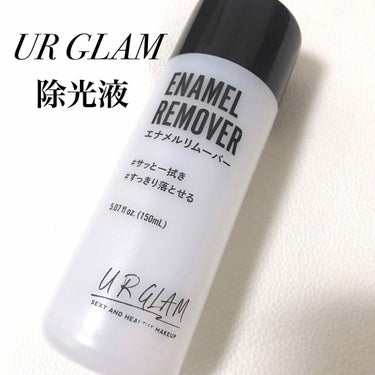 UR GLAM　ENAMEL REMOVER/U R GLAM/除光液を使ったクチコミ（1枚目）