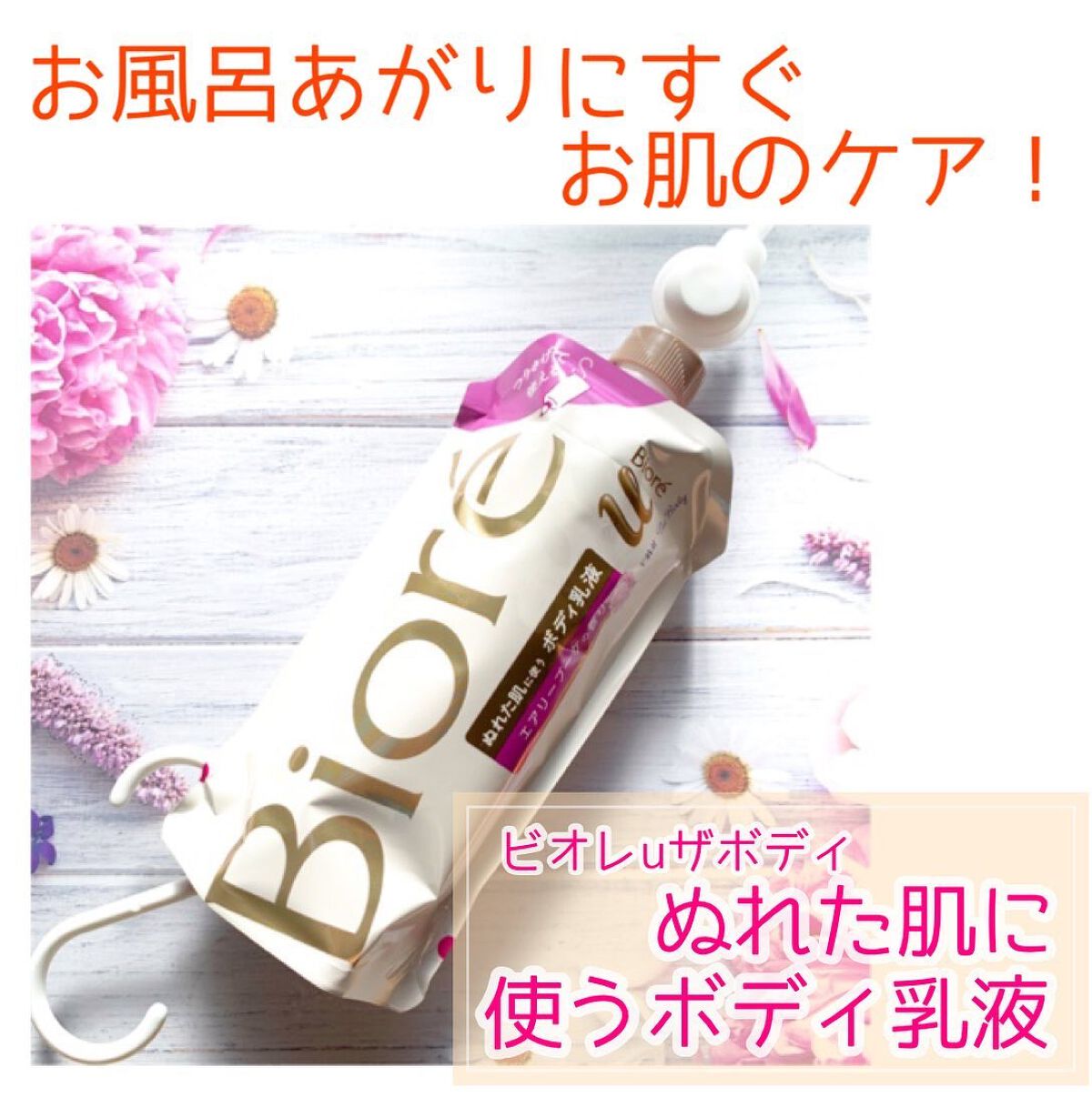 ザ ボディ ぬれた肌に使うボディ乳液 エアリーブーケの香り/ビオレu/ボディミルクを使ったクチコミ(1枚目)