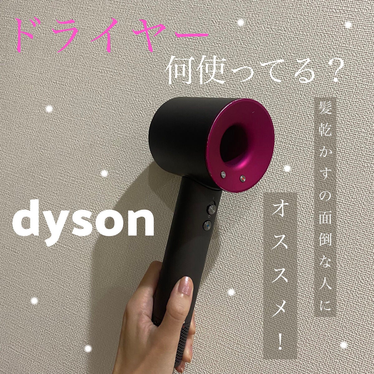 Dyson supersonic ionic ヘアドライヤー Dyson Supersonic Ionicヘアドライヤー|dysonの口コミ - 【商品