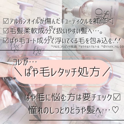SS ビオリス ピュアレタッチ ぱやとぅや シャンプー/ヘアコンディショナー/SSビオリス/市販シャンプーを使ったクチコミ(2枚目)