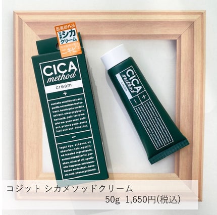 シカ メソッド クリーム/コジット/フェイスクリームを使ったクチコミ(1枚目)