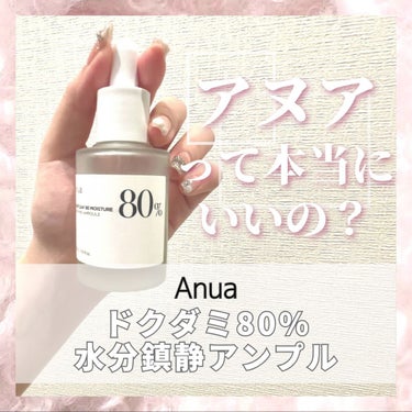 Anua ドクダミ80％スージングアンプルのクチコミ「💘Anua ドクダミ80％スージングアンプル
💸2,950円

───────────────.....」（1枚目）