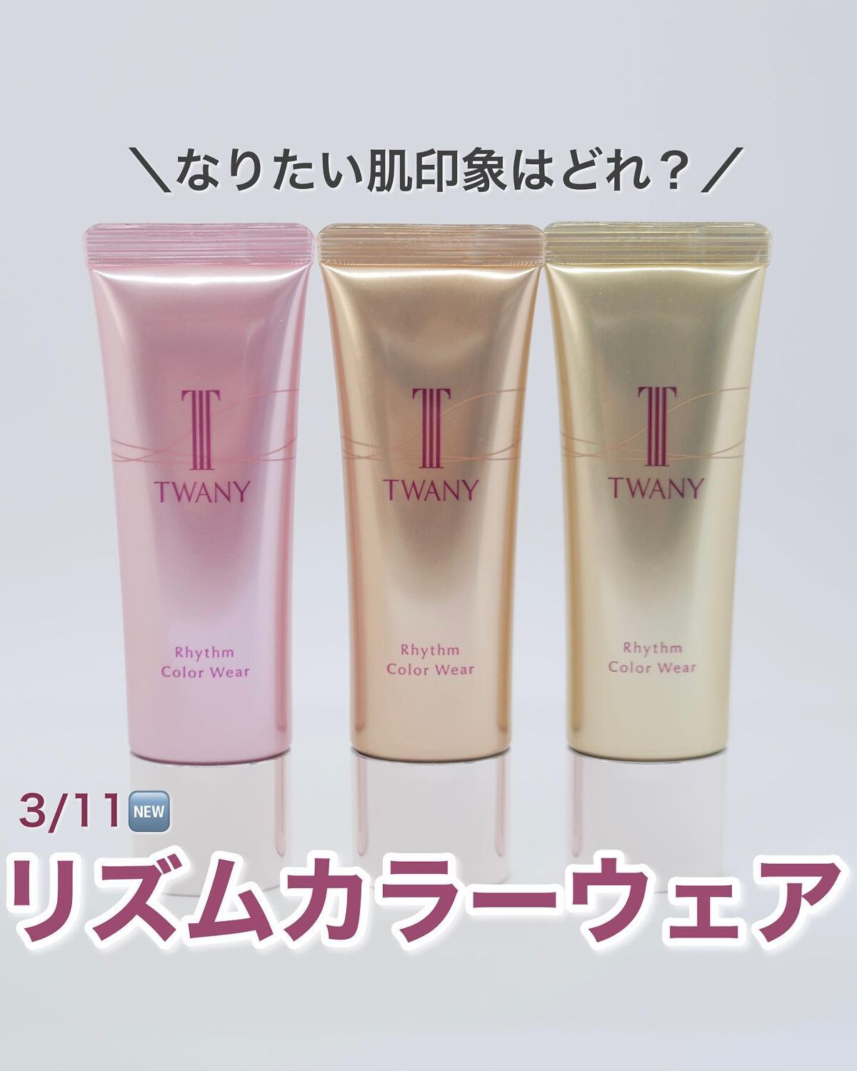 リズムカラーウェア/TWANY/化粧下地を使ったクチコミ(1枚目)