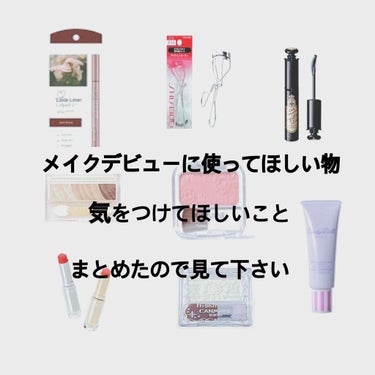 何を買い揃えれば良いか分からない、どれにすれば良いか分からないという方....🔰

この投稿を見て自分に合ったものを探して、メイクを研究してみて下さい💗

皆さんがメイクを楽しんで始めれますように🥰

