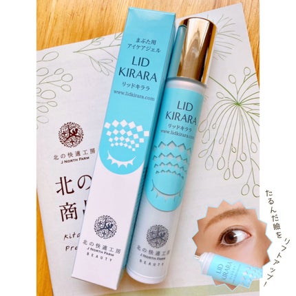 リッドキララ/北の快適工房/アイケア・アイクリームを使ったクチコミ(1枚目)