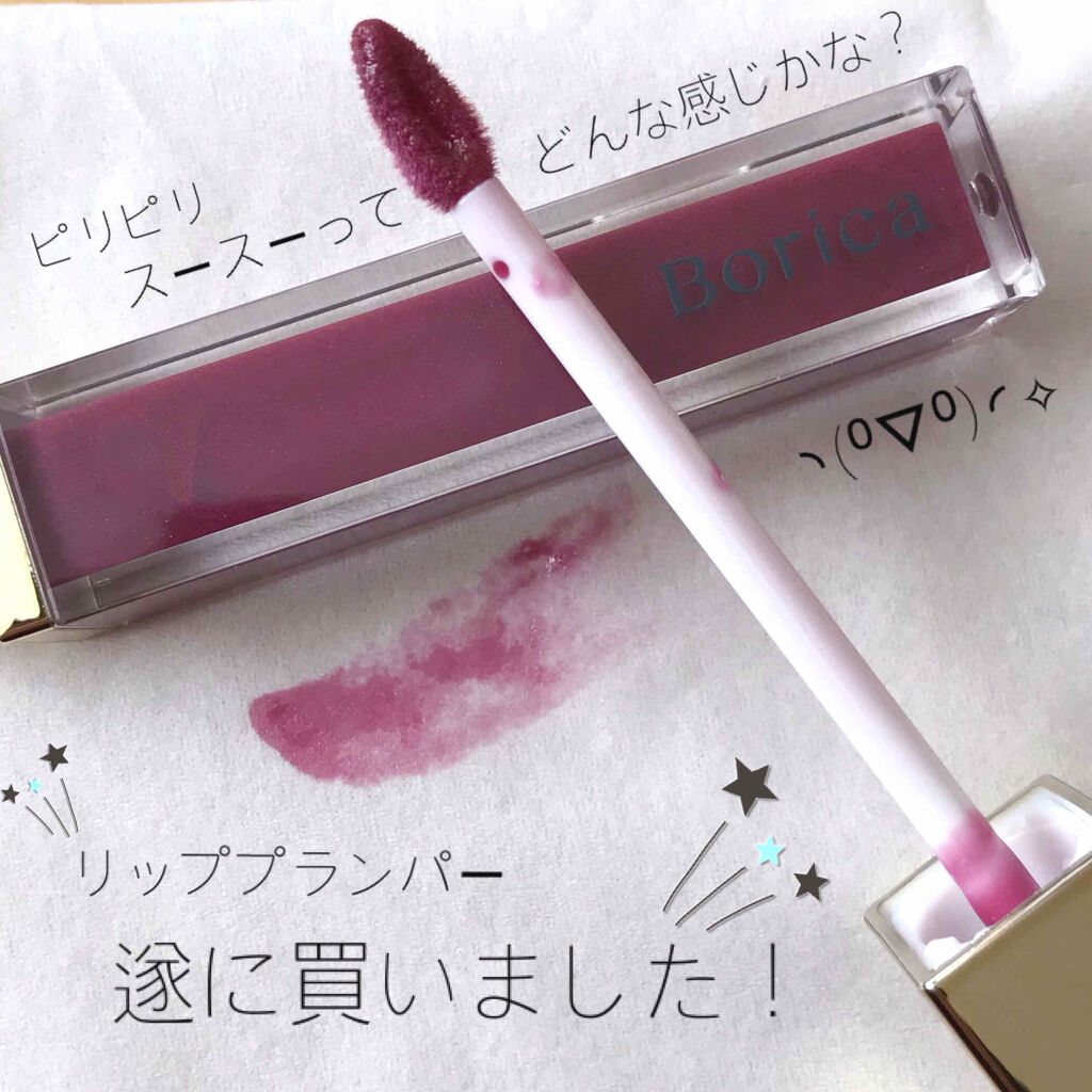 リッププランパーエクストラセラム 03 カシスレッド/Borica/リッププランパーを使ったクチコミ（1枚目）