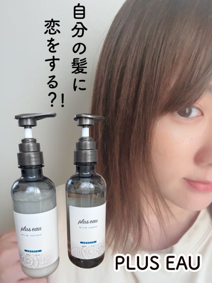 メロウシャンプー/メロウトリートメント/plus eau/市販シャンプーを使ったクチコミ(1枚目)