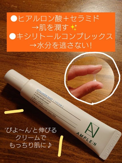 ヒアルロンショットクリーム/AMPLE:N/フェイスクリームを使ったクチコミ(1枚目)