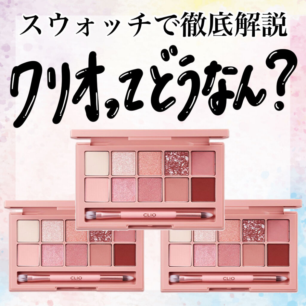 プロ アイ パレット/CLIO/アイシャドウパレットを使ったクチコミ（1枚目）