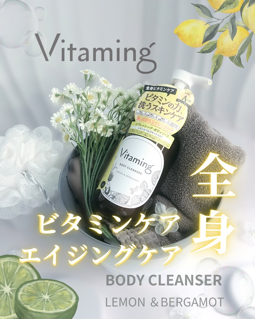 リフレッシングボディソープ(レモン＆ベルガモットの香り)/Vitaming/ボディソープを使ったクチコミ（1枚目）
