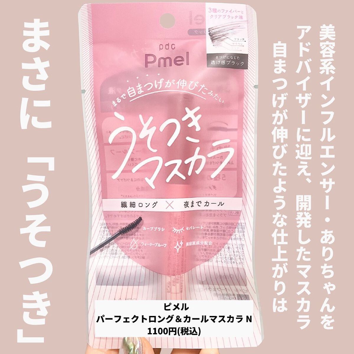 ピメル うそつきマスカラ/pdc/マスカラを使ったクチコミ（2枚目）