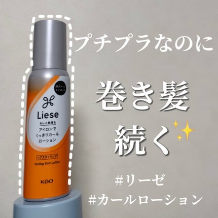 リーゼ アイロン下地 カール用/リーゼ/プレスタイリング・寝ぐせ直しを使ったクチコミ(1枚目)