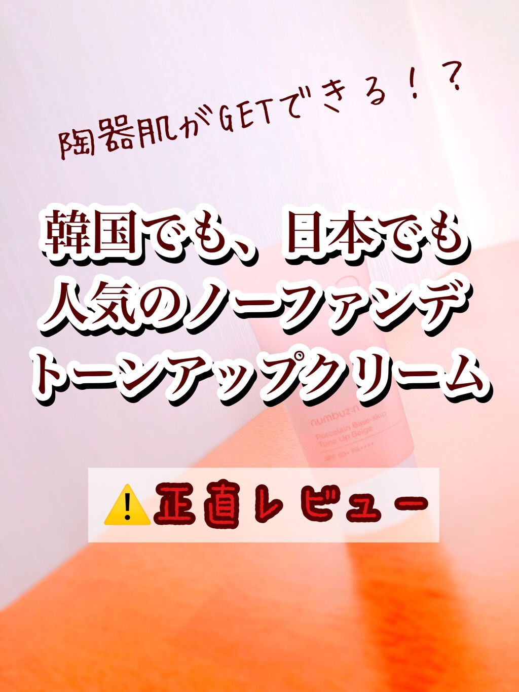 3番 ノーファンデ陶器肌トーンアップクリーム/numbuzin/化粧下地を使ったクチコミ(1枚目)