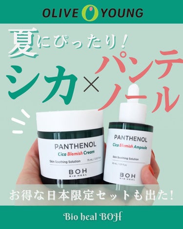 BIO HEAL BOH
パンテノールシカブレミッシュシリーズ♡

パンテノール×シカコンプレックスが
敏感になったお肌にぴったりのシリーズの
日本限定企画セット☺️  

･･････････････