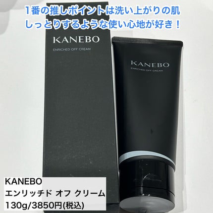 エンリッチド オフ クリーム/KANEBO/クレンジングクリームを使ったクチコミ(7枚目)