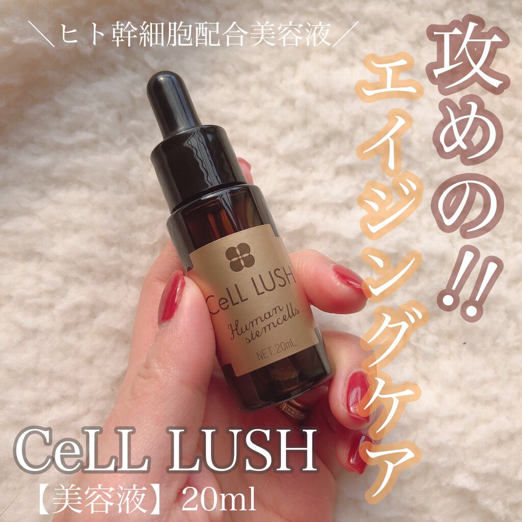 ヒト幹細胞配合美容液/セルラッシュ/美容液を使ったクチコミ(1枚目)