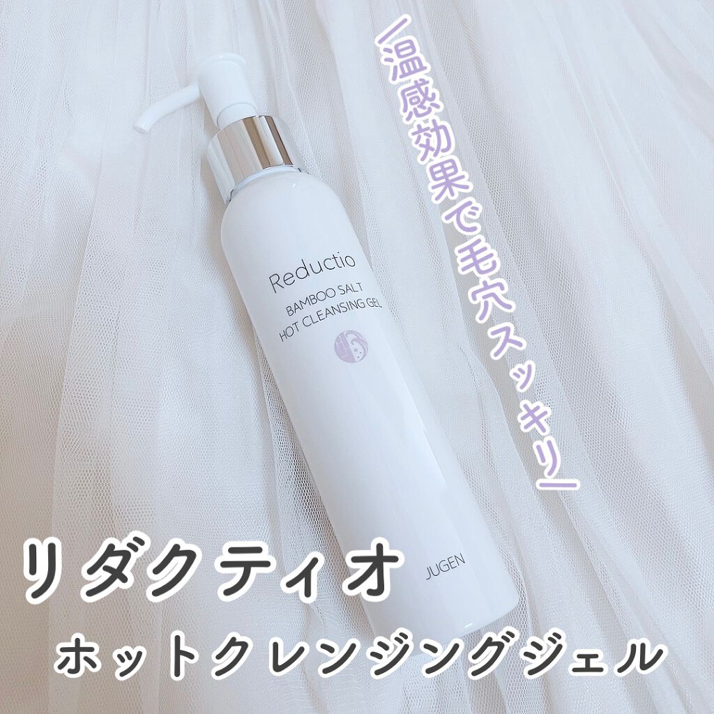 ホットクレンジングジェル/Reductio/クレンジングジェルを使ったクチコミ(1枚目)