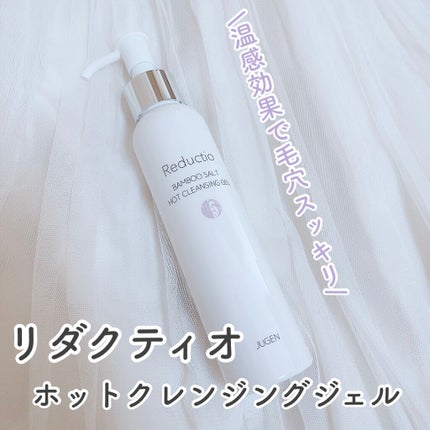 ホットクレンジングジェル/Reductio/クレンジングジェルを使ったクチコミ(1枚目)