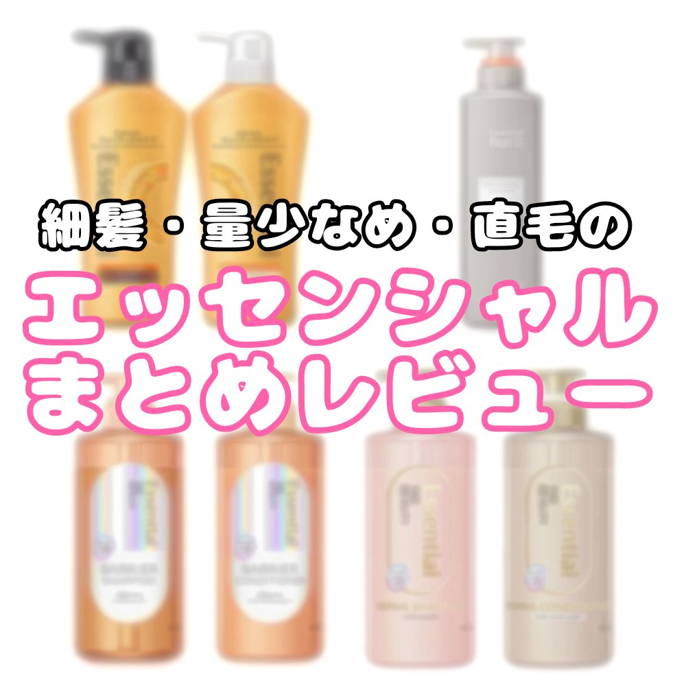 しっとりまとまる シャンプー／コンディショナー/エッセンシャル/市販シャンプーを使ったクチコミ（1枚目）