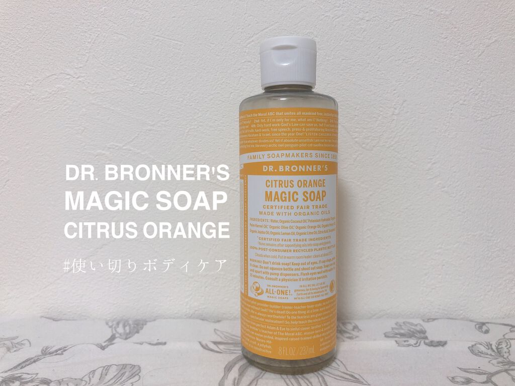 マジックソープ シトラスオレンジ 237ml/ドクターブロナー/ボディソープを使ったクチコミ（1枚目）