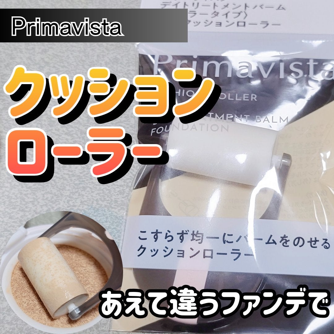 プリマヴィスタ デイトリートメントバーム 〈ローラータイプ〉/プリマヴィスタ/その他ファンデーションを使ったクチコミ(1枚目)