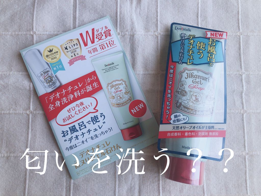 直ヌリジェル石けん/デオナチュレ/ボディソープを使ったクチコミ（1枚目）