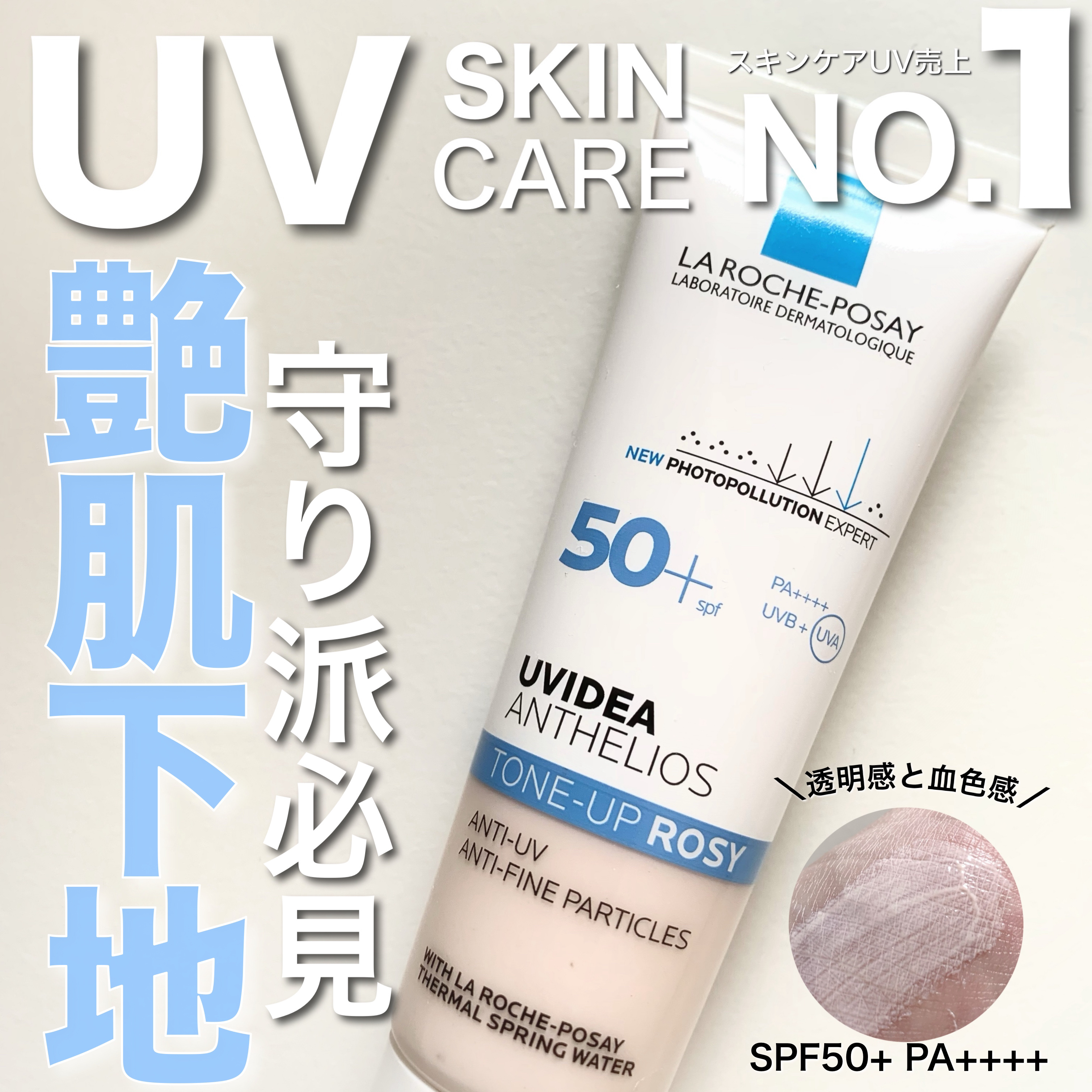 UVイデア XL プロテクショントーンアップ ローズ/ラ ロッシュ ポゼ/日焼け止めクリームを使ったクチコミ（1枚目）
