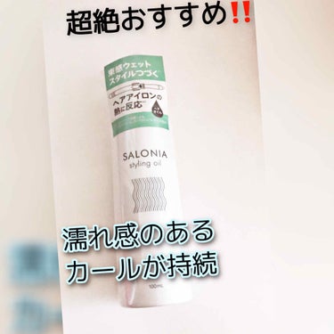 スタイリングオイル(ウェット)/SALONIA/ヘアオイルの画像