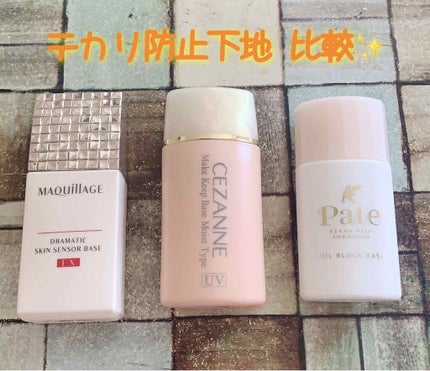 ドラマティックスキンセンサーベース EX/マキアージュ/化粧下地を使ったクチコミ(1枚目)