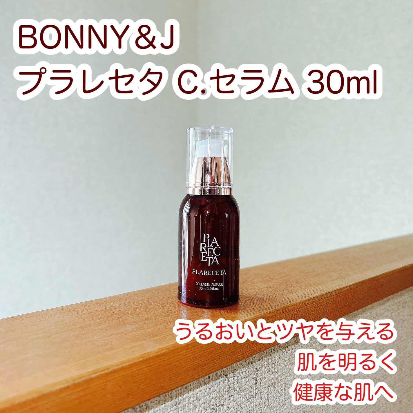 もふるん on LIPS 「BONNY&JプラレセタC.セラム30mlを使いました。★特徴..」(1枚目)