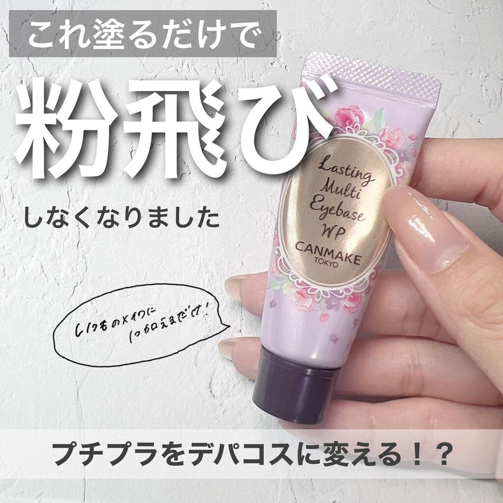ラスティングマルチアイベース WP/キャンメイク/アイシャドウベースを使ったクチコミ(1枚目)