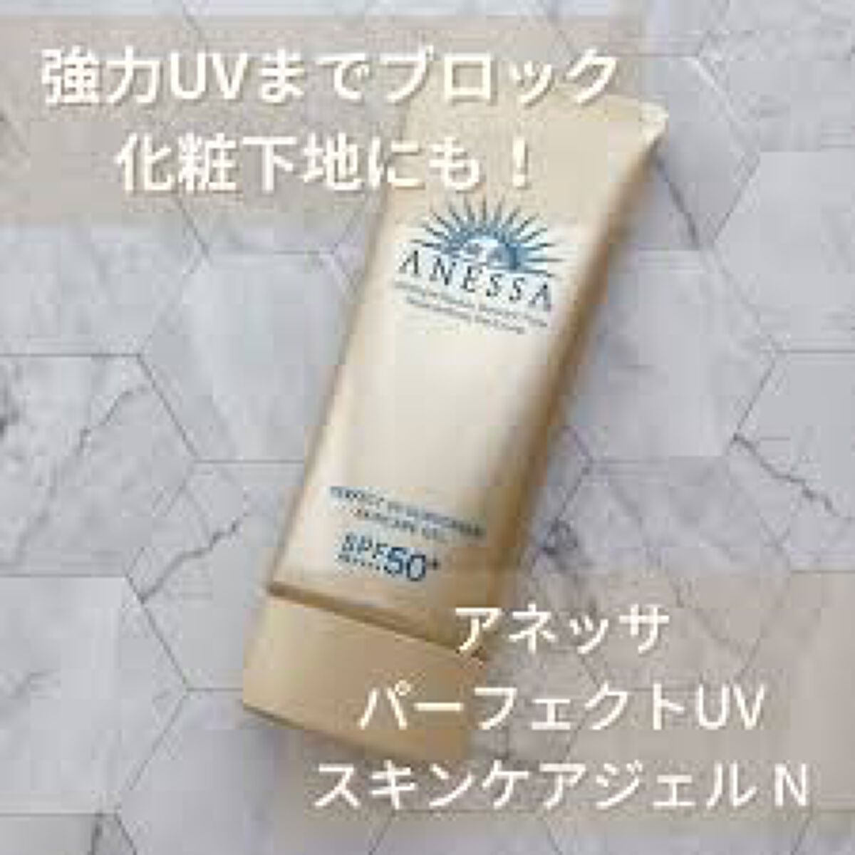 パーフェクトUV スキンケアジェル N/アネッサ/日焼け止め・UVケアを使ったクチコミ（2枚目）