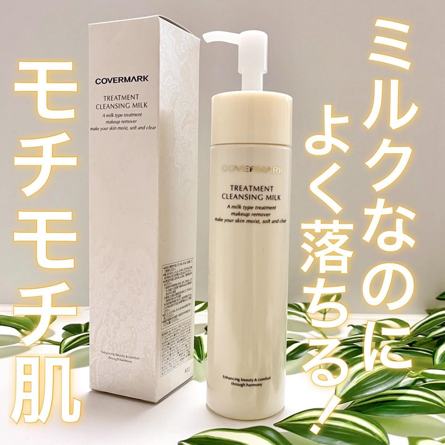 トリートメント クレンジング ミルク/COVERMARK/ミルククレンジングを使ったクチコミ(1枚目)