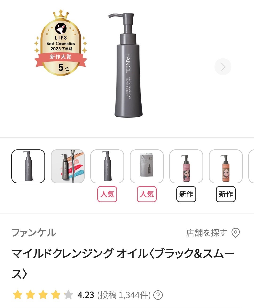 マイルドクレンジング オイル〈ブラック&スムース〉/ファンケル/オイルクレンジングを使ったクチコミ(1枚目)