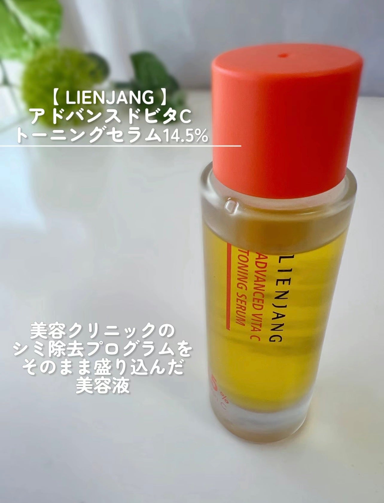 アドバンスド ビタC トーニング セラム14.5/リエンジャン/美容液を使ったクチコミ(2枚目)