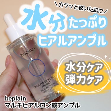 beplain マルチヒアルロン酸アンプルのクチコミ「
beplain（ビープレーン）
マルチヒアルロン酸アンプル　50ml


＼水分・弾力ケアに.....」（1枚目）