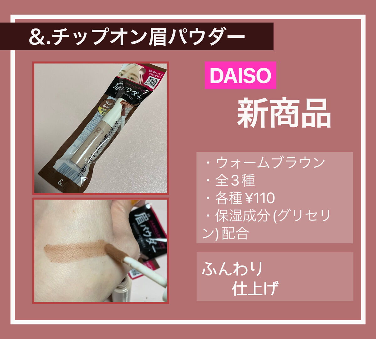 &.チップオン眉パウダー ウォームブラウン/DAISO/パウダーアイブロウを使ったクチコミ（1枚目）