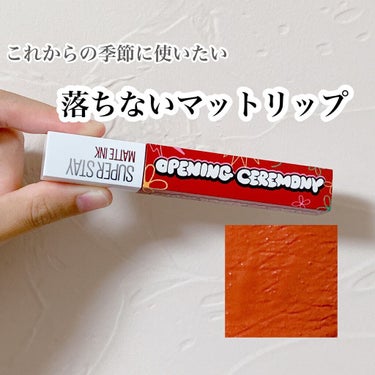 \落ちない可愛すぎるマットリップ、、、/


✔︎#メイベリン SUPERSTAY MATTE INK 205


今回紹介するのはこちらのリップ💄


これ落ちにくくてすごい可愛い🥴


友達に頂きま