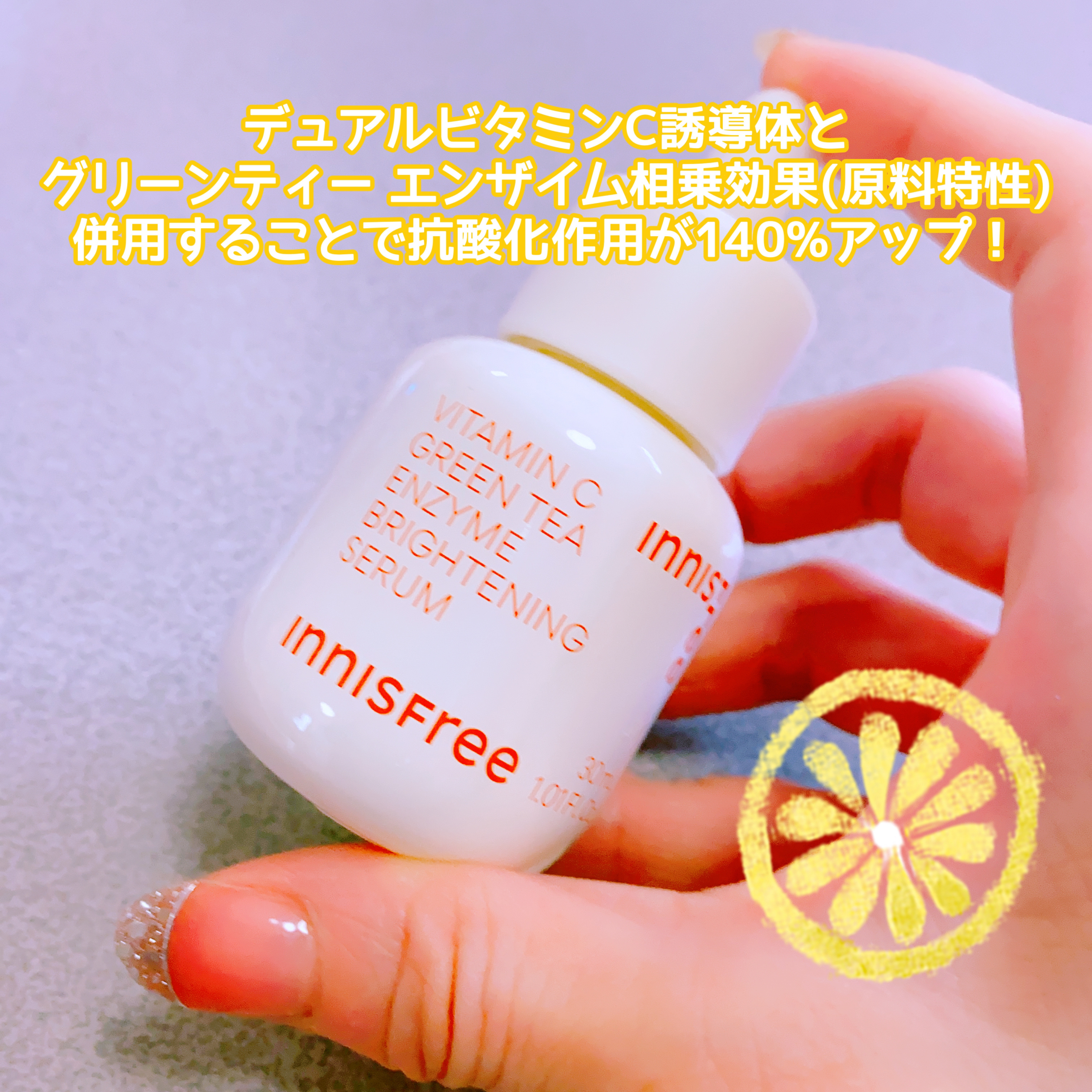 ビタC　グリーンティーエンザイム　ブライト　セラム/innisfree/美容液を使ったクチコミ（2枚目）
