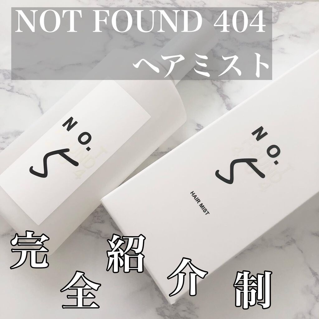 ヘアミスト/NOTFOUND404/ヘアミストを使ったクチコミ（1枚目）