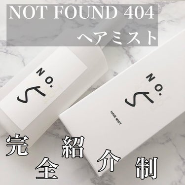 ヘアミスト/NOTFOUND404/ヘアスプレー・ヘアミストを使ったクチコミ（1枚目）