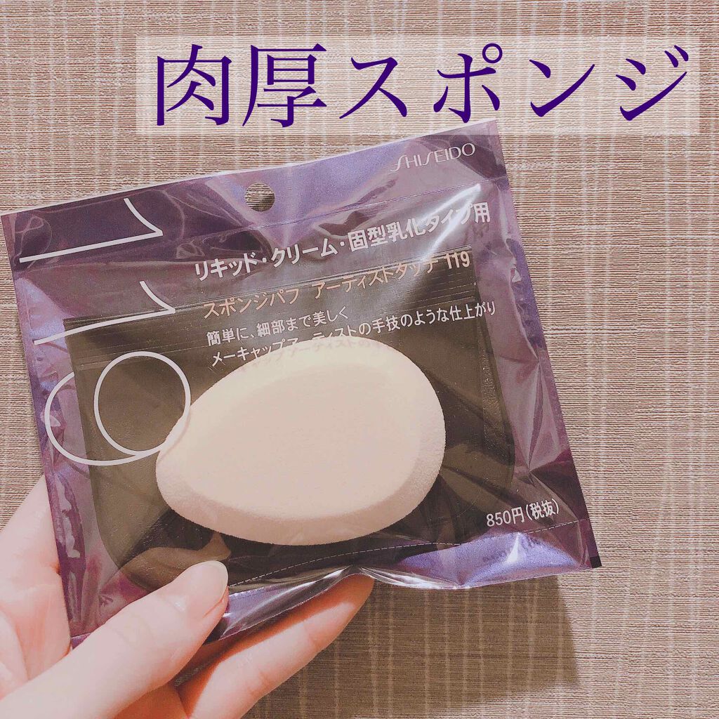 スポンジパフ アーティストタッチ(乳化タイプ用)119/SHISEIDO/パフ・スポンジを使ったクチコミ(1枚目)
