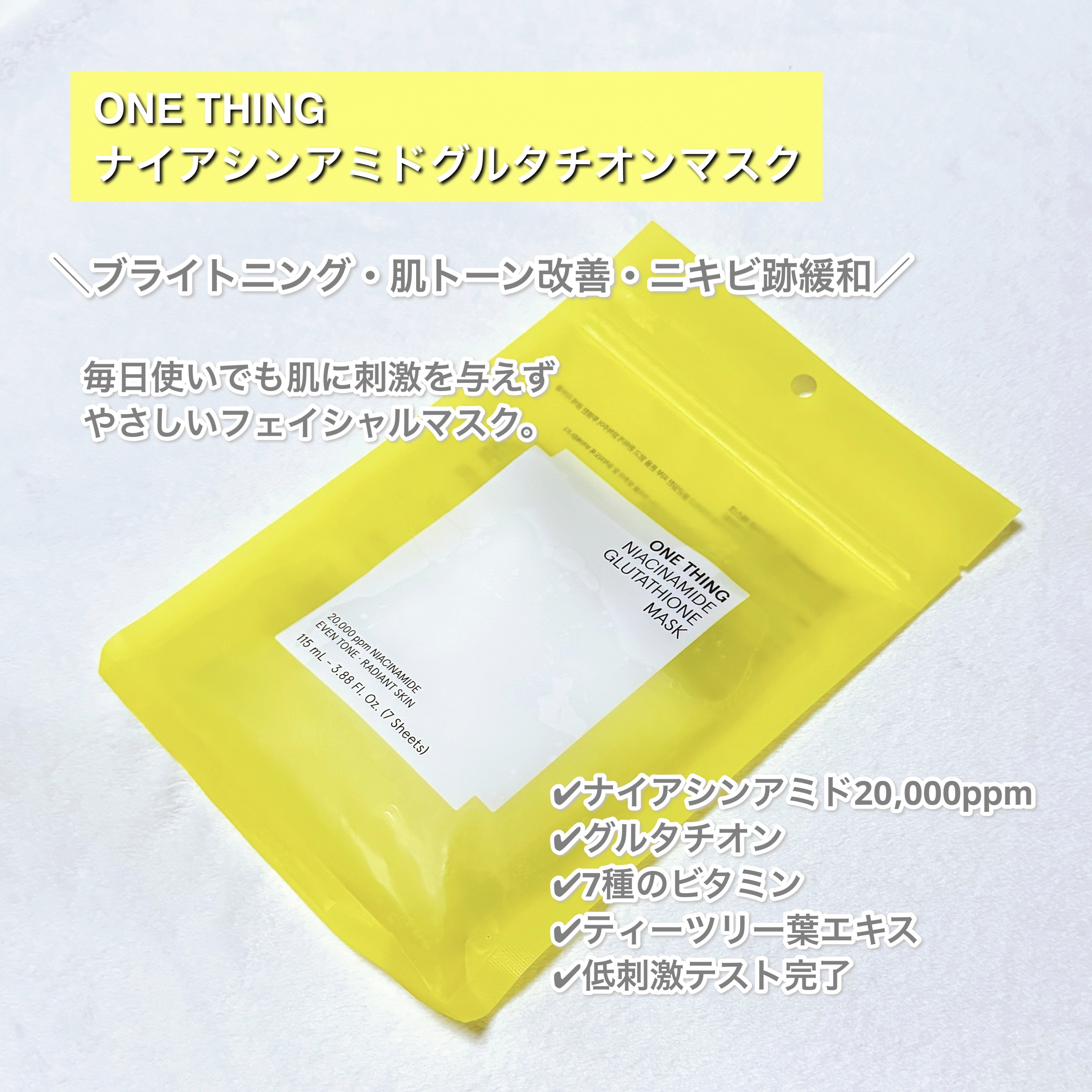 ナイアシンアミドグルタチオンマスク/ONE THING/シートマスク・パックを使ったクチコミ（2枚目）