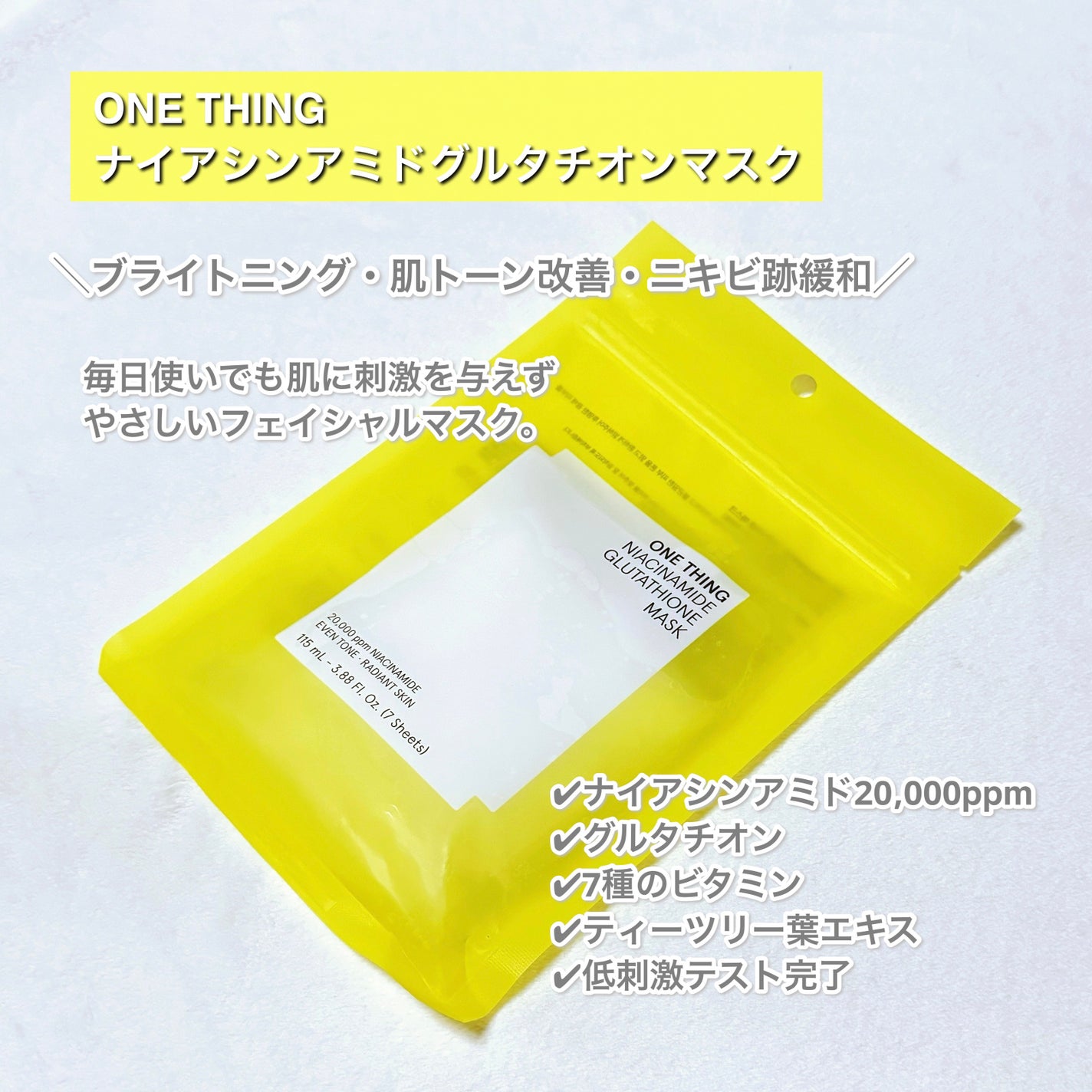 ナイアシンアミドグルタチオンマスク/ONE THING/シートマスク・パックを使ったクチコミ(2枚目)