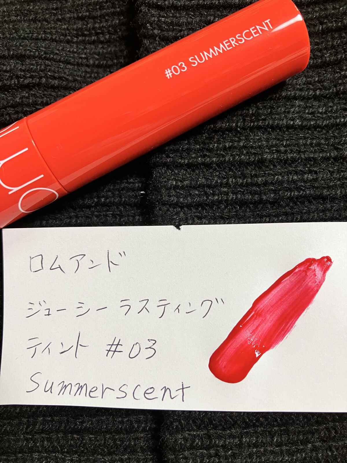 ジューシーラスティングティント 03 サマーセント(SUMMERSCENT)/rom&nd/リップティントを使ったクチコミ（1枚目）