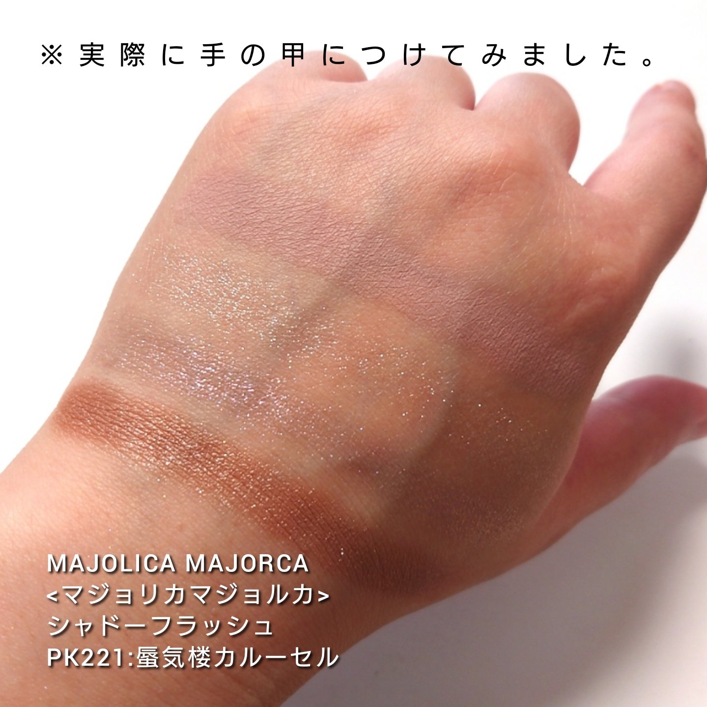 シャドーフラッシュ /MAJOLICA MAJORCA/アイシャドウパレットを使ったクチコミ（3枚目）