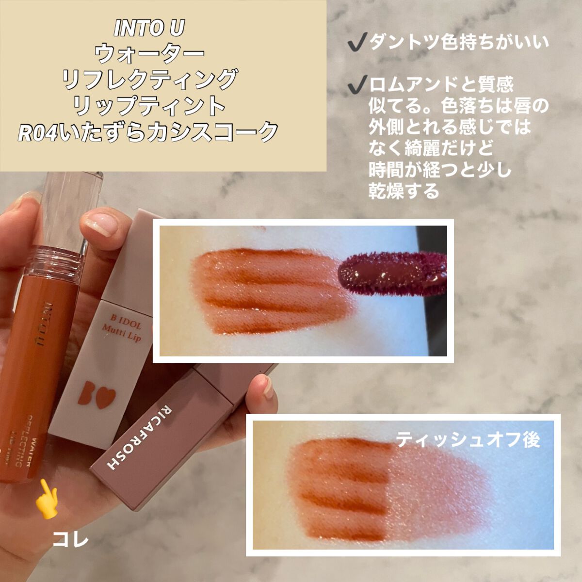 ジューシーリブティント/RICAFROSH/リップティントを使ったクチコミ(2枚目)